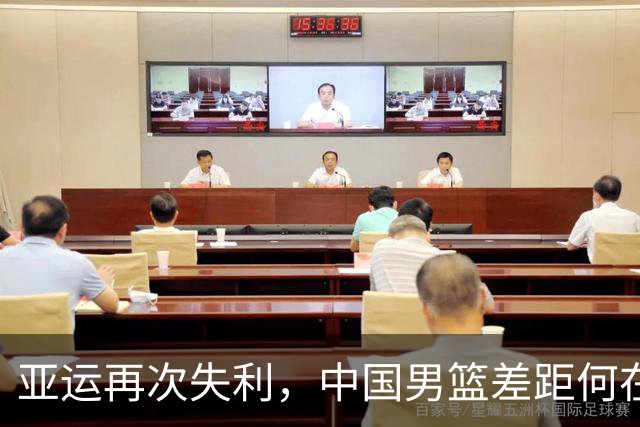 亚运再次失利，中国男篮差距何在