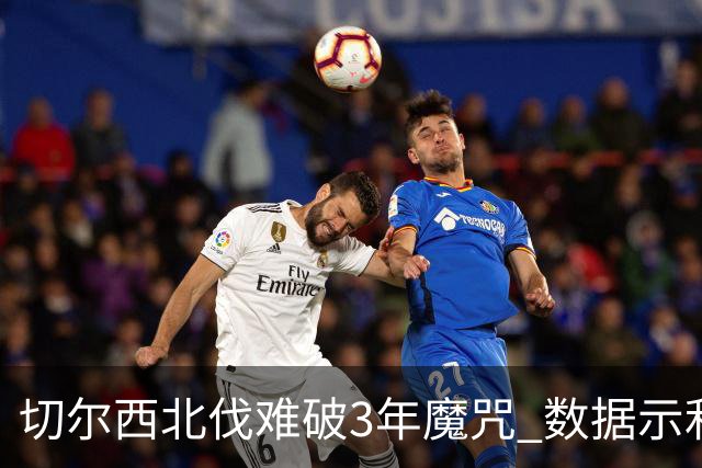 切尔西北伐难破3年魔咒 数据示利物浦1球小胜