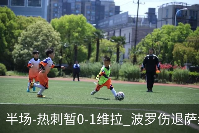 半场-热刺暂0-1维拉 波罗伤退萨维奥错失良机铃木彩艳连续扑救